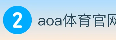 aoa体育官网 logo